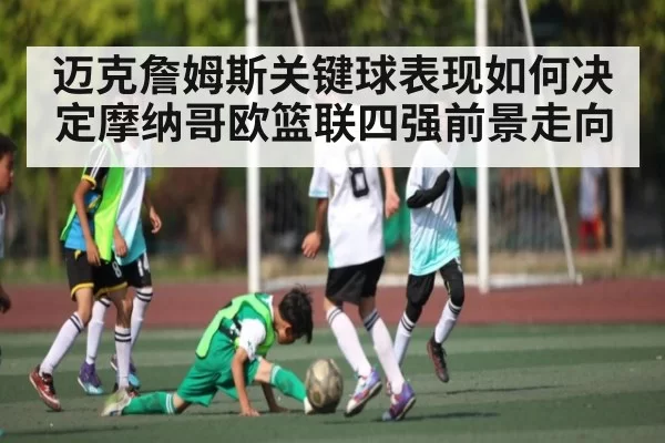 迈克詹姆斯关键球表现如何决定摩纳哥欧篮联四强前景走向